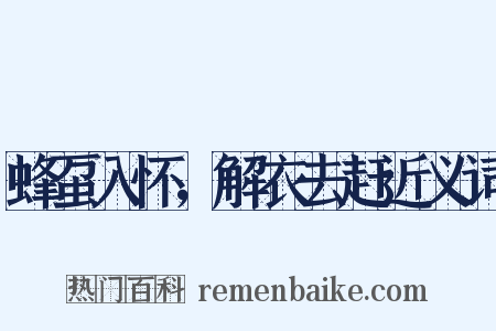 蜂虿入怀，解衣去赶近义词是什么意思的图片